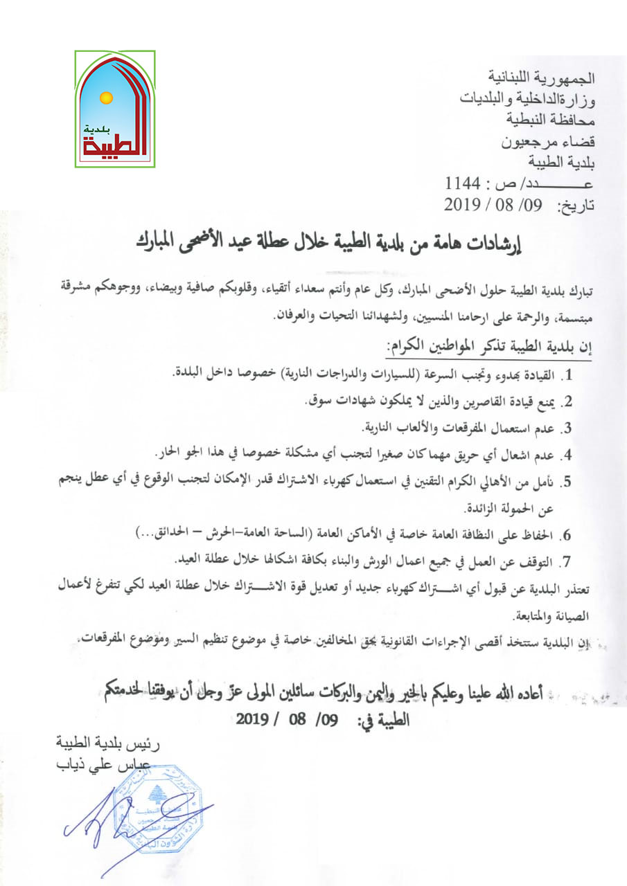 إرشادات هامة من بلدية الطيبة خلال عطلة عيد الأضحى المبارك 9-8-2019
