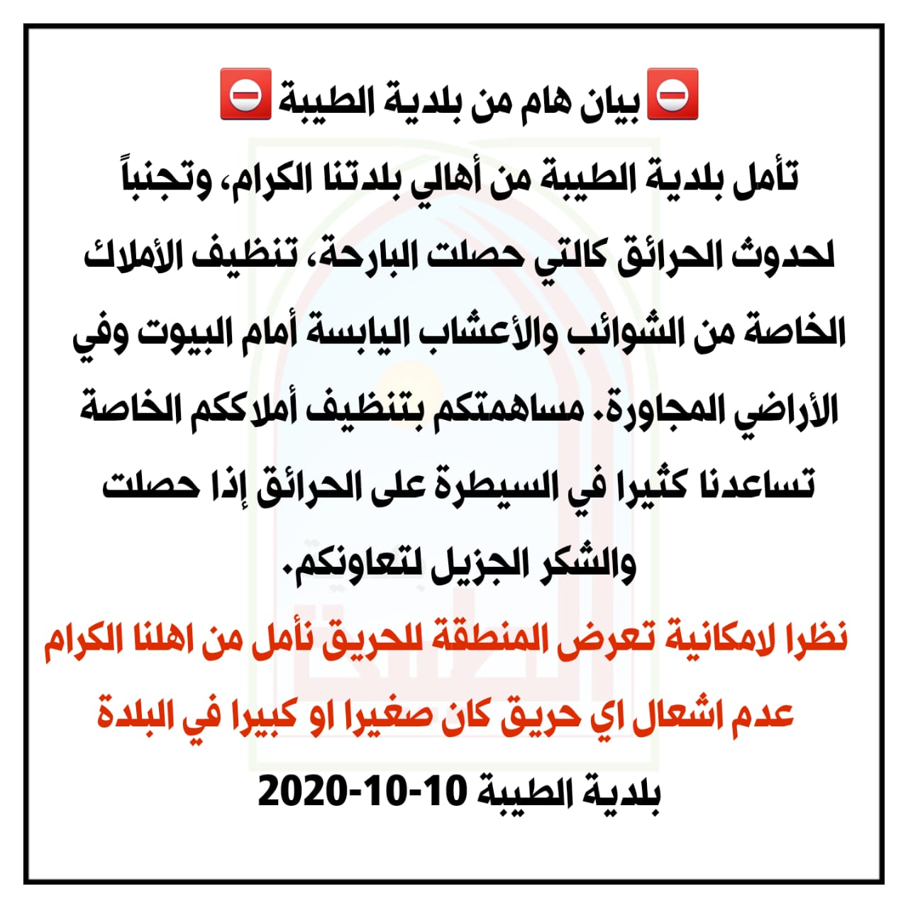 بيان هام من بلدية الطيبة 10-10-2020