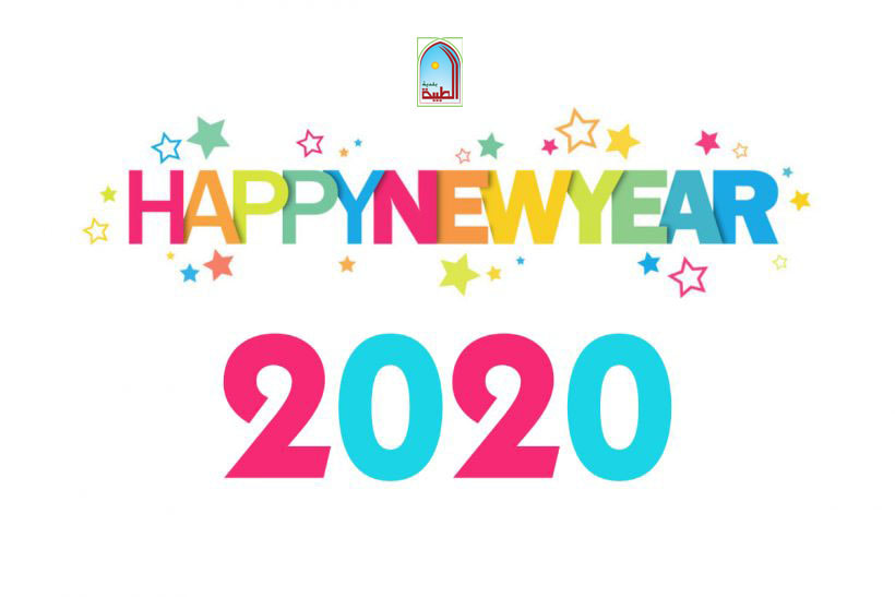 تهنئة من بلدية الطيبة بحلول العام الجديد 2020