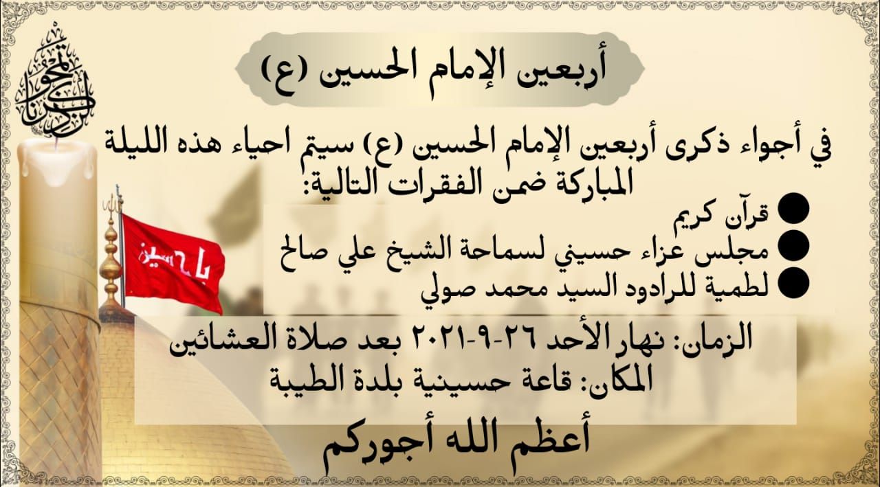 ذكرى اربعين الإمام الحسين (ع) في بلدة الطيبة الأحد 26-9-2021 بعد صلاة العشائين