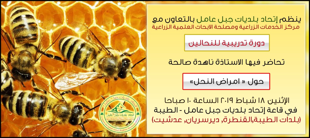 دعوة لحضور دورة تدريبية حول امراض النحل