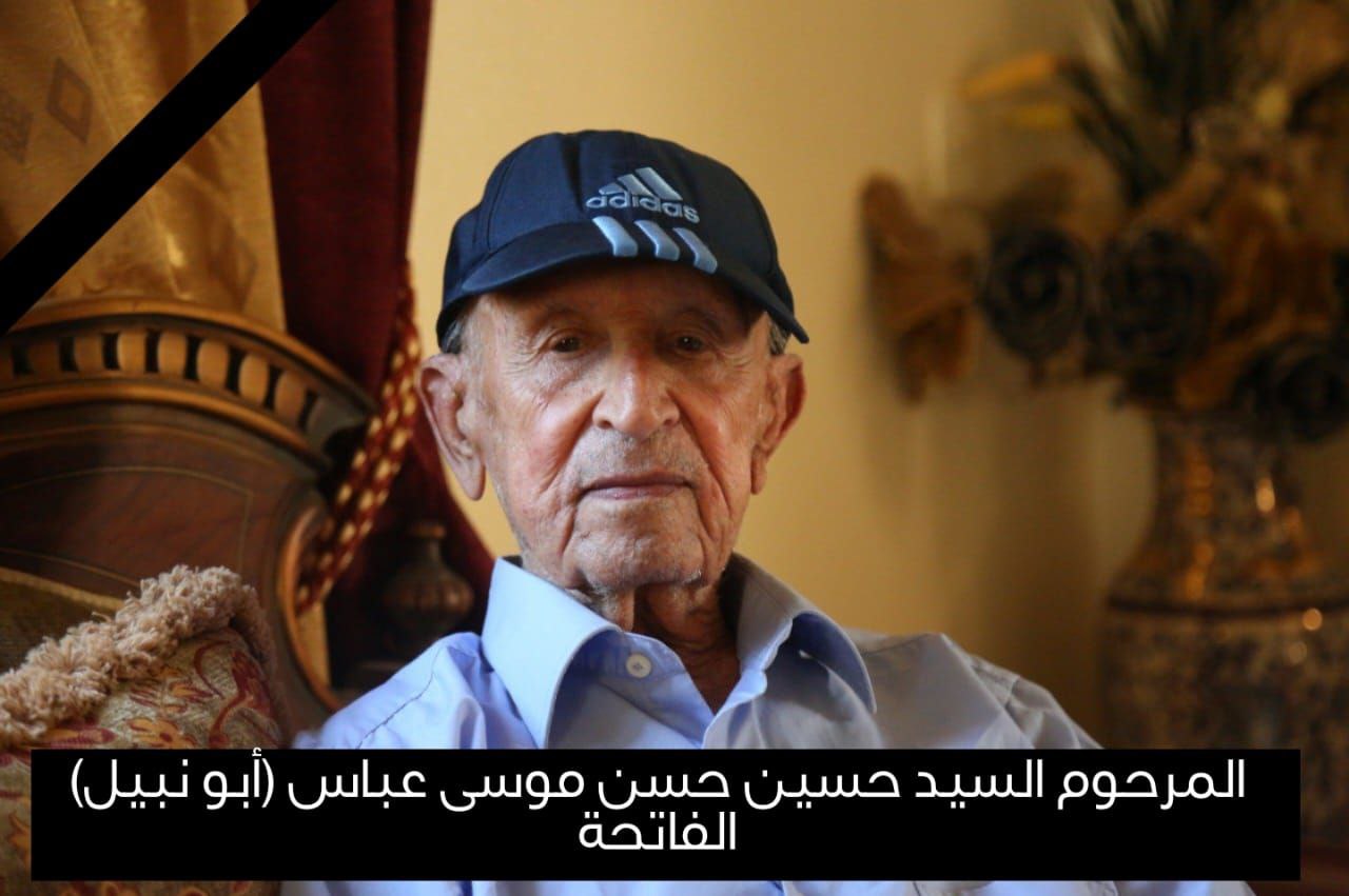 وفاة السيد حسين حسن موسى عباس (أبو نبيل) والد العلامة السيد نبيل عباس