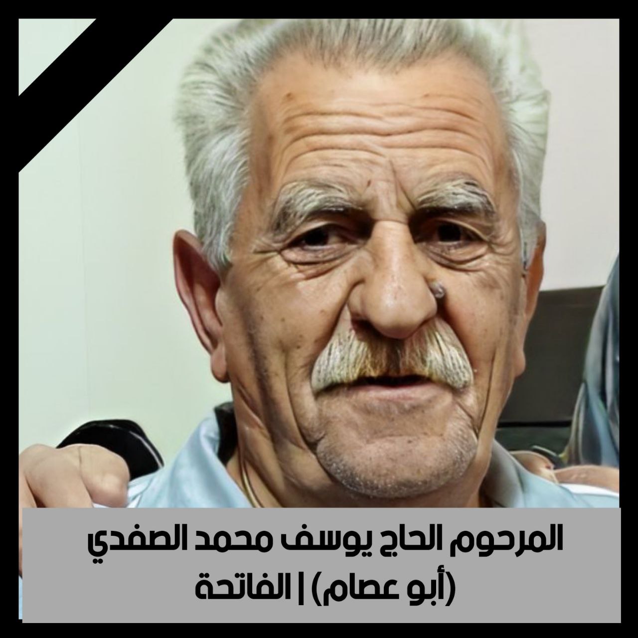 وفاة الحاج يوسف محمد الصفدي(أبو عصام)