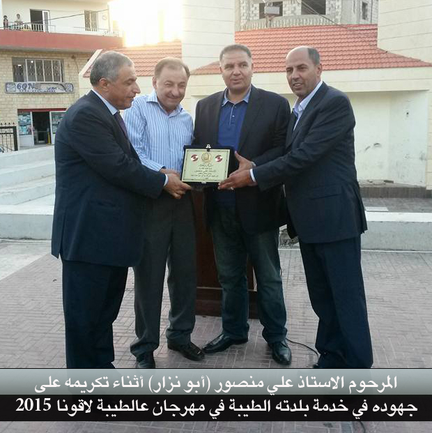 تعزية بوفاة عضو المجلس البلدي السابق الأستاذ علي أحمد حسن منصور (أبو نزار)