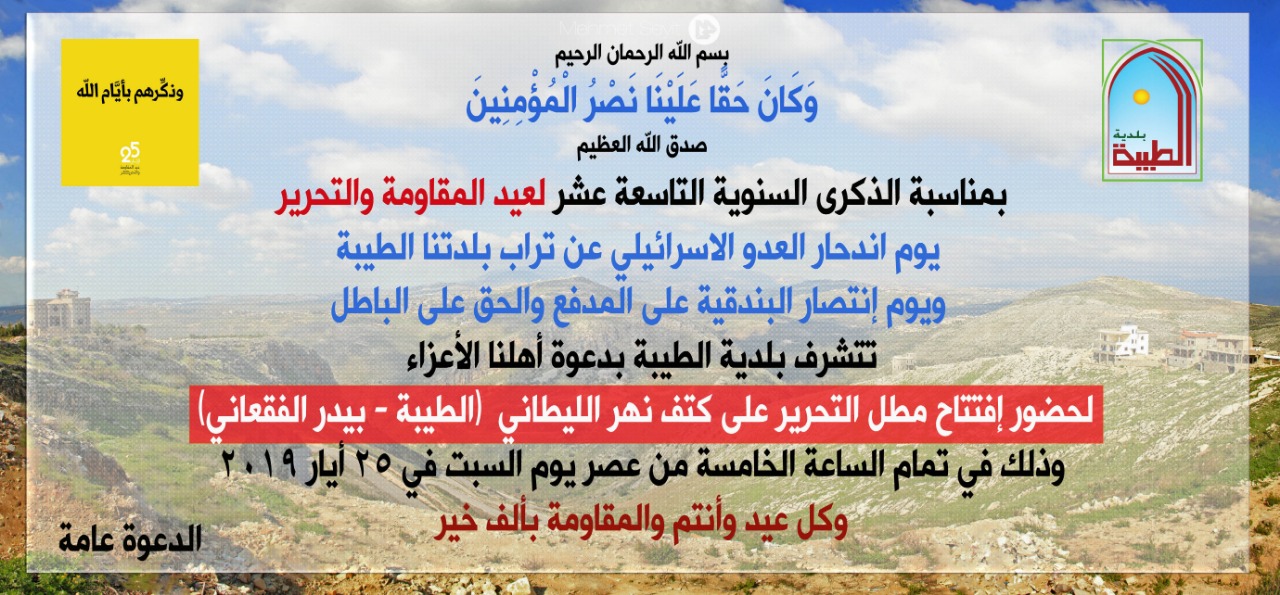 دعوة لحضور إفتتاح مطل التحرير على كتف نهر الليطاني (الطيبة - بيدر الفقعاني)