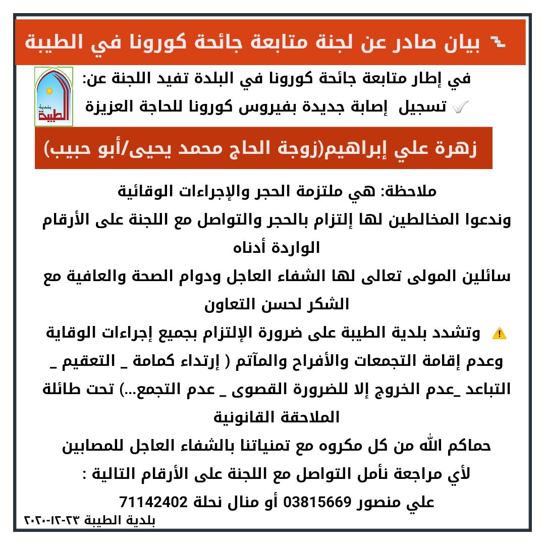 تسجيل  إصابة جديدة بفيروس كورونا للحاجة العزيزة زهرة علي إبراهيم(زوجة الحاج محمد يحيى/أبو حبيب)