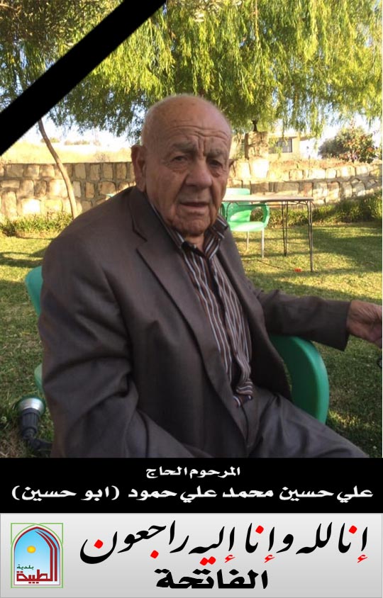 وفاة الحاج علي حسين محمد علي حمود (أبو حسين)