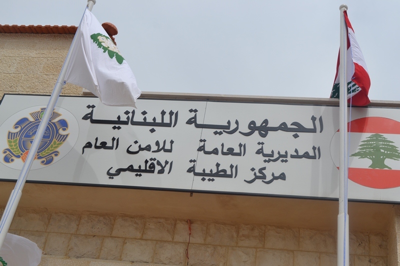 اعلان صادر عن الامن العام اللبناني: مركز أمن عام الطيبة الإقليمي يباشر باستقبال المعاملات اعتبارا من 5 الحالي