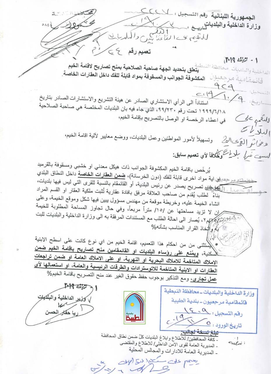 تعميم من وزارة الداخلية والبلديات حول خيم القرميد