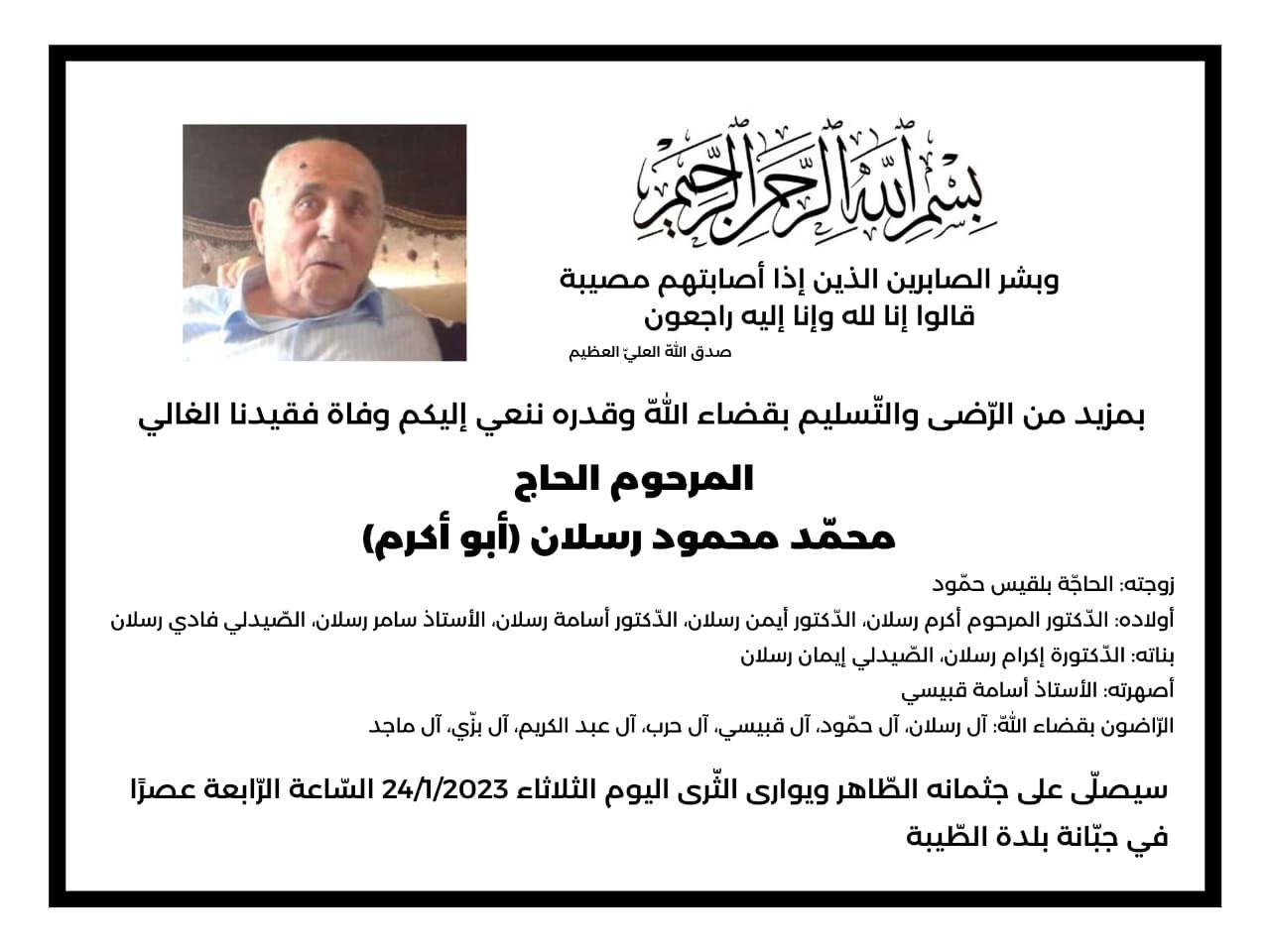 وفاة المرحوم محمد محمود رسلان(أبو أكرم)