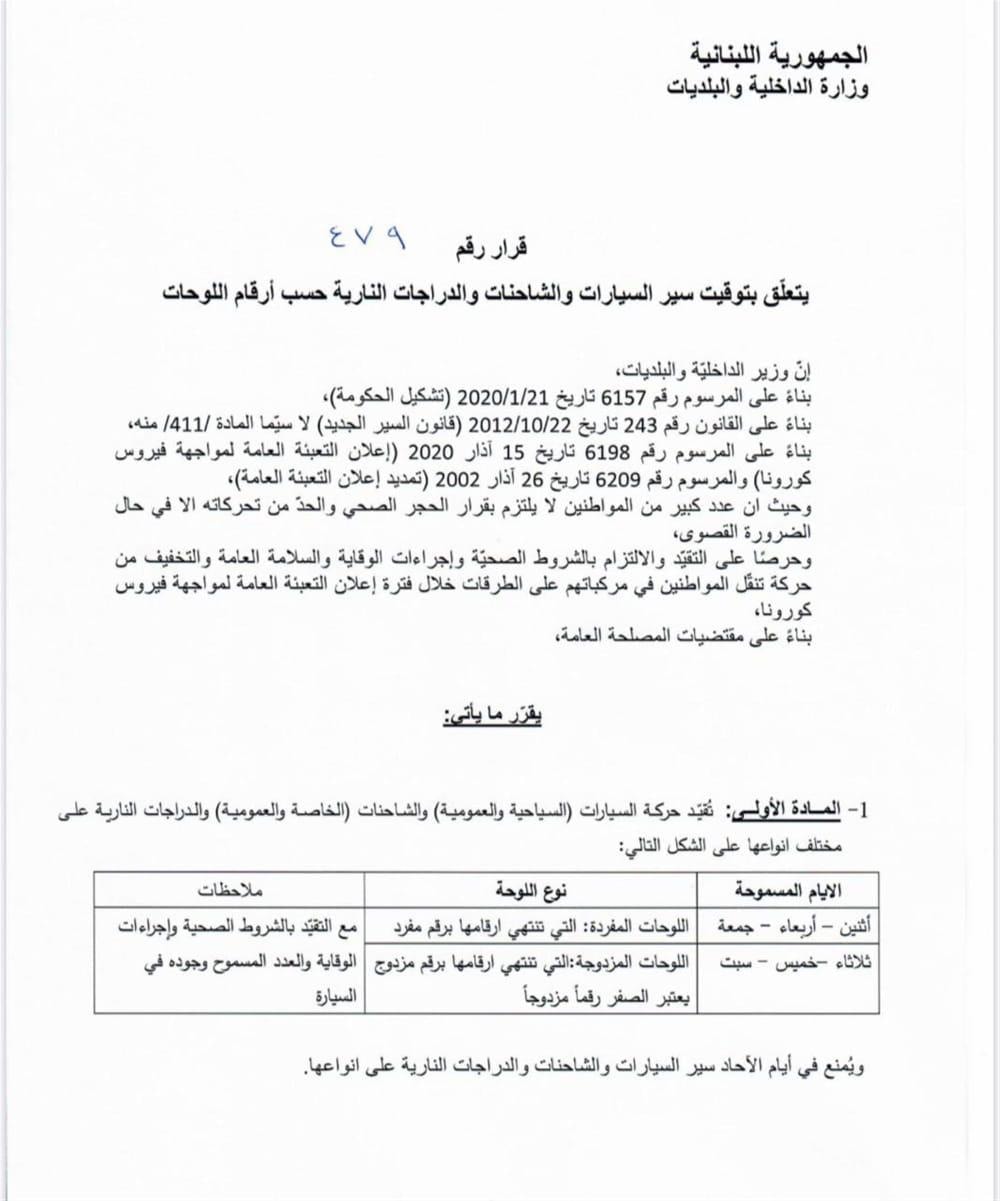 قرار وزير الداخلية اللبناني بتخصيص اوقات سير الاليات حسب ارقامها