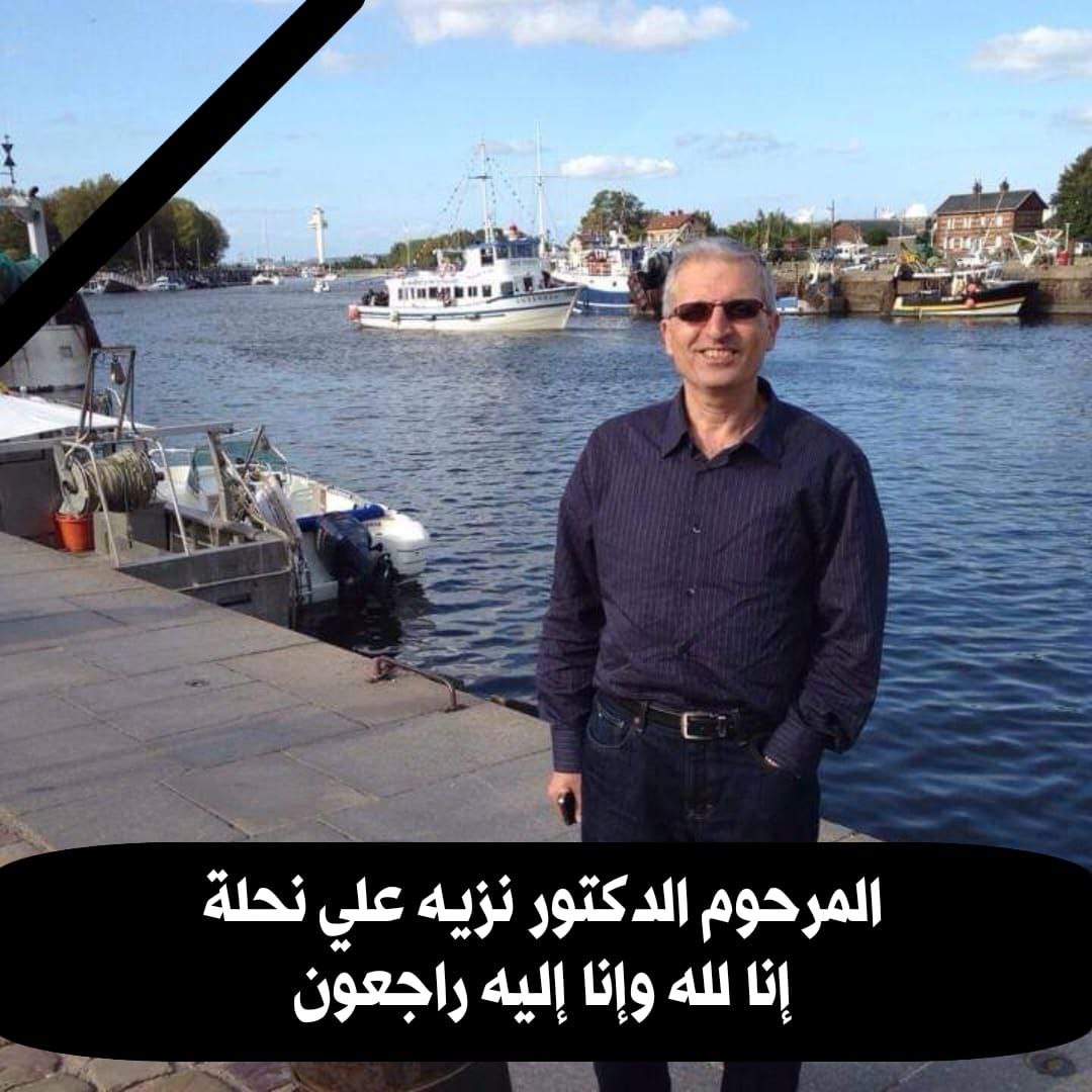وفاة الدكتور نزيه علي نحلة