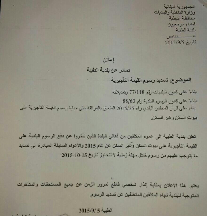 إعلان صادر من بلدية الطيبة بخصوص تسديد رسوم القيمة التأجيرية