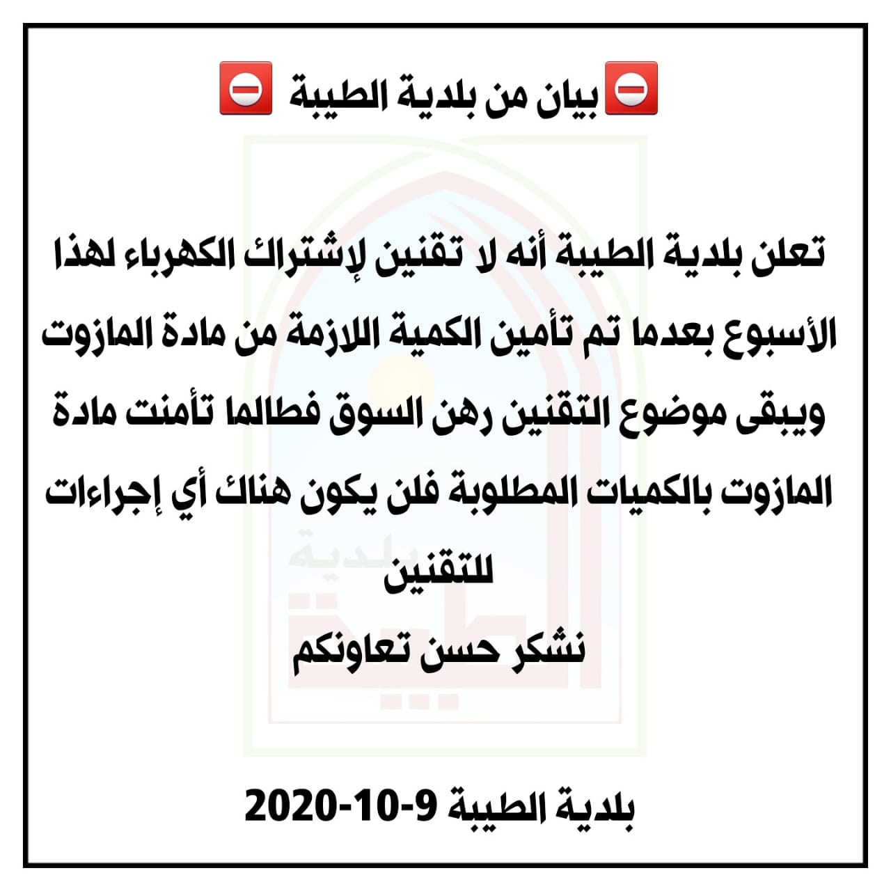 بيان من بلدية الطيبة 9-10-2020