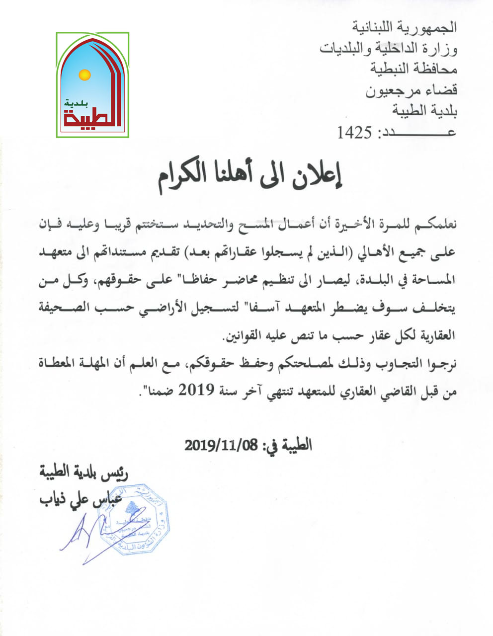 اعلان أخير من بلدية الطيبة حول اعمال المسح والتحديد في بلدة الطيبة
