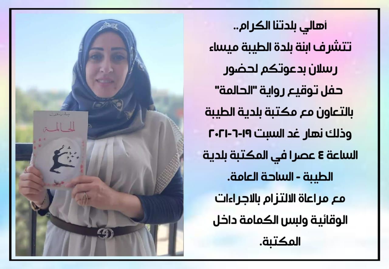 حفل توقيع رواية "الحالمة" لابنة بلدة الطيبة ميساء رسلان في المكتبة العامة لبلدية الطيبة