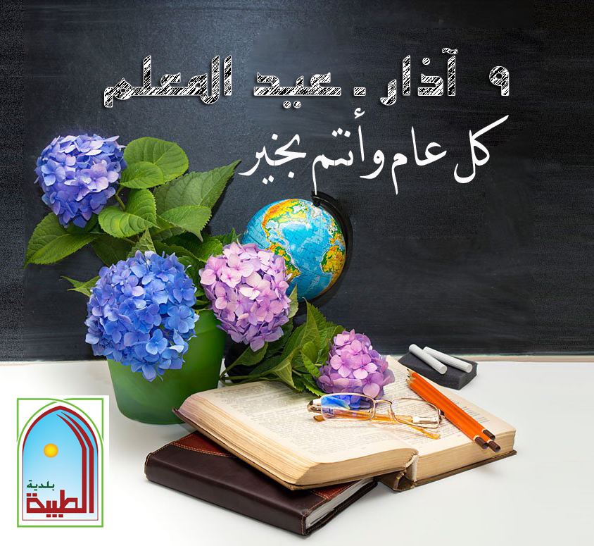 تهنئة من بلدية الطيبة للمعلمين والمعلمات - 9 آذار عيد المعلم