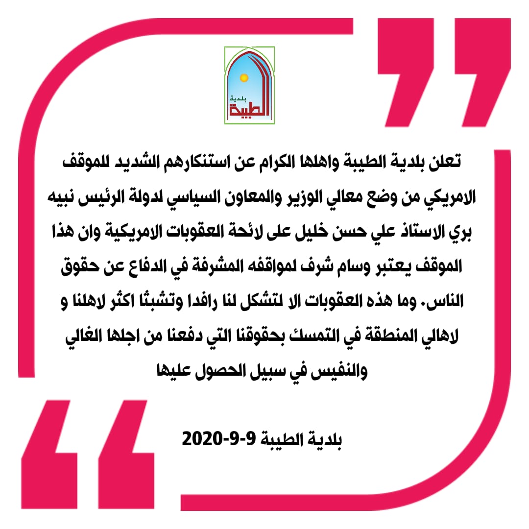بيان استنكار من بلدية الطيبة 9-9-2020